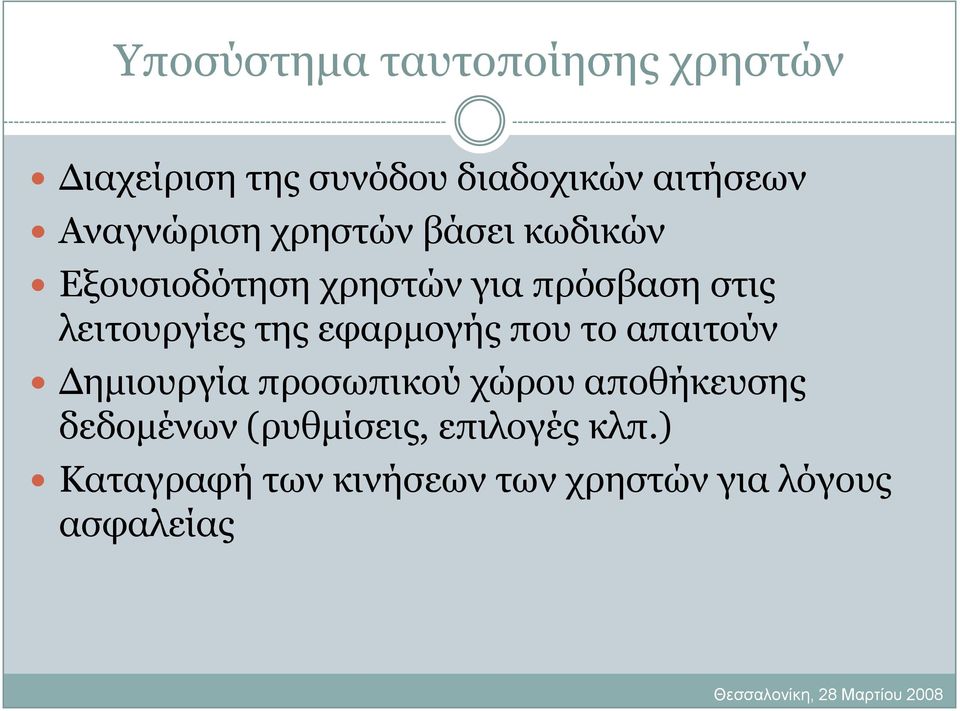 ιεηηνπξγίεο ηεο εθαξκνγήο πνπ ην απαηηνύλ Γεκηνπξγία πξνζσπηθνύ ρώξνπ