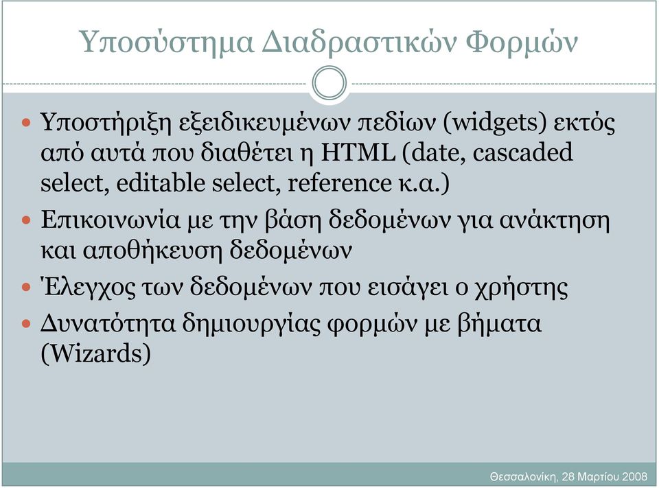 α.) Δπηθνηλσλία κε ηελ βάζε δεδνκέλσλ γηα αλάθηεζε θαη απνζήθεπζε δεδνκέλσλ