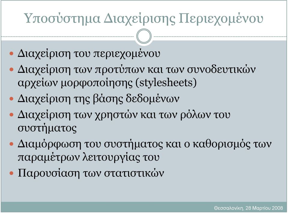 βάζεο δεδνκέλσλ Γηαρείξηζε ησλ ρξεζηώλ θαη ησλ ξόισλ ηνπ ζπζηήκαηνο Γηακόξθσζε