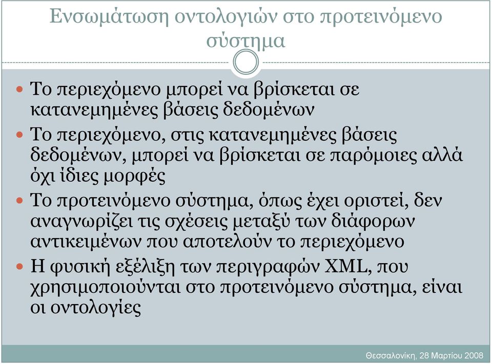 πξνηεηλόκελν ζύζηεκα, όπσο έρεη νξηζηεί, δελ αλαγλσξίδεη ηηο ζρέζεηο κεηαμύ ησλ δηάθνξσλ αληηθεηκέλσλ πνπ απνηεινύλ