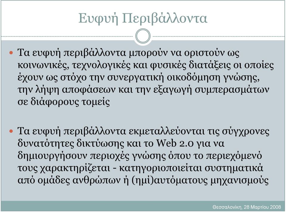 επθπή πεξηβάιινληα εθκεηαιιεύνληαη ηηο ζύγρξνλεο δπλαηόηεηεο δηθηύσζεο θαη ην Web 2.