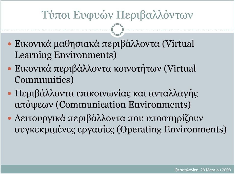 Πεξηβάιινληα επηθνηλσλίαο θαη αληαιιαγήο απόςεσλ (Communication Environments)