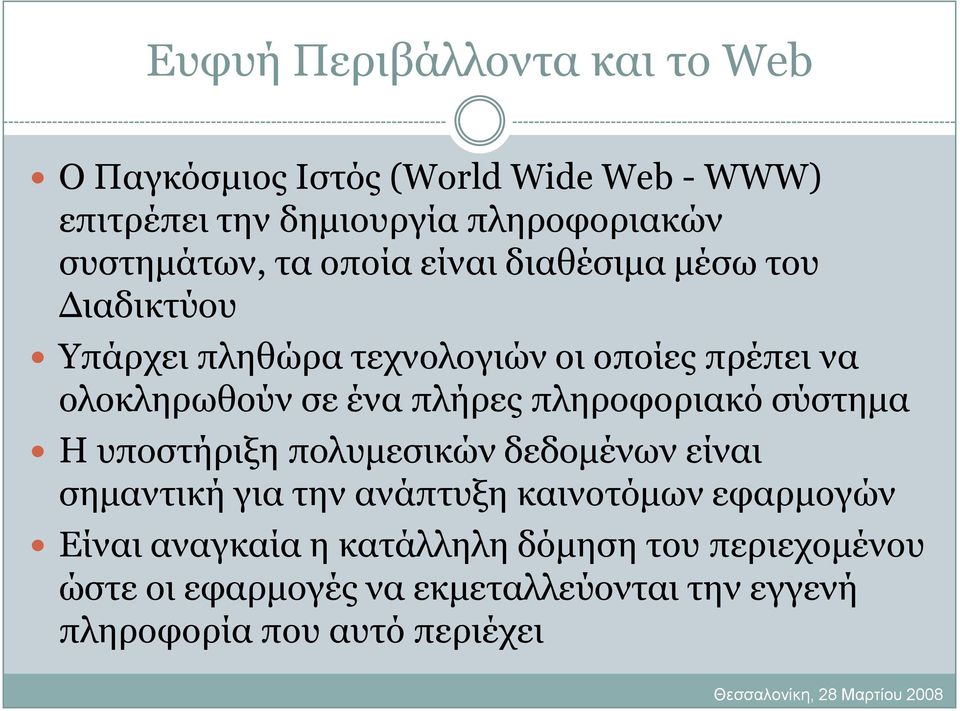 ζε έλα πιήξεο πιεξνθνξηαθό ζύζηεκα Η ππνζηήξημε πνιπκεζηθώλ δεδνκέλσλ είλαη ζεκαληηθή γηα ηελ αλάπηπμε θαηλνηόκσλ