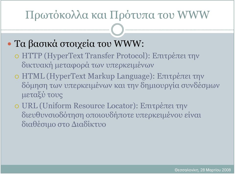 Δπηηξέπεη ηελ δόκεζε ησλ ππεξθεηκέλσλ θαη ηελ δεκηνπξγία ζπλδέζκσλ κεηαμύ ηνπο URL (Uniform