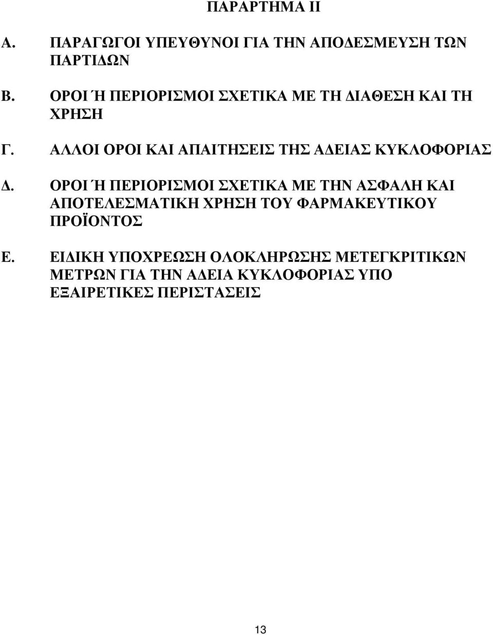 ΑΛΛΟΙ ΟΡΟΙ ΚΑΙ ΑΠΑΙΤΗΣΕΙΣ ΤΗΣ ΑΔΕΙΑΣ ΚΥΚΛΟΦΟΡΙΑΣ Δ.