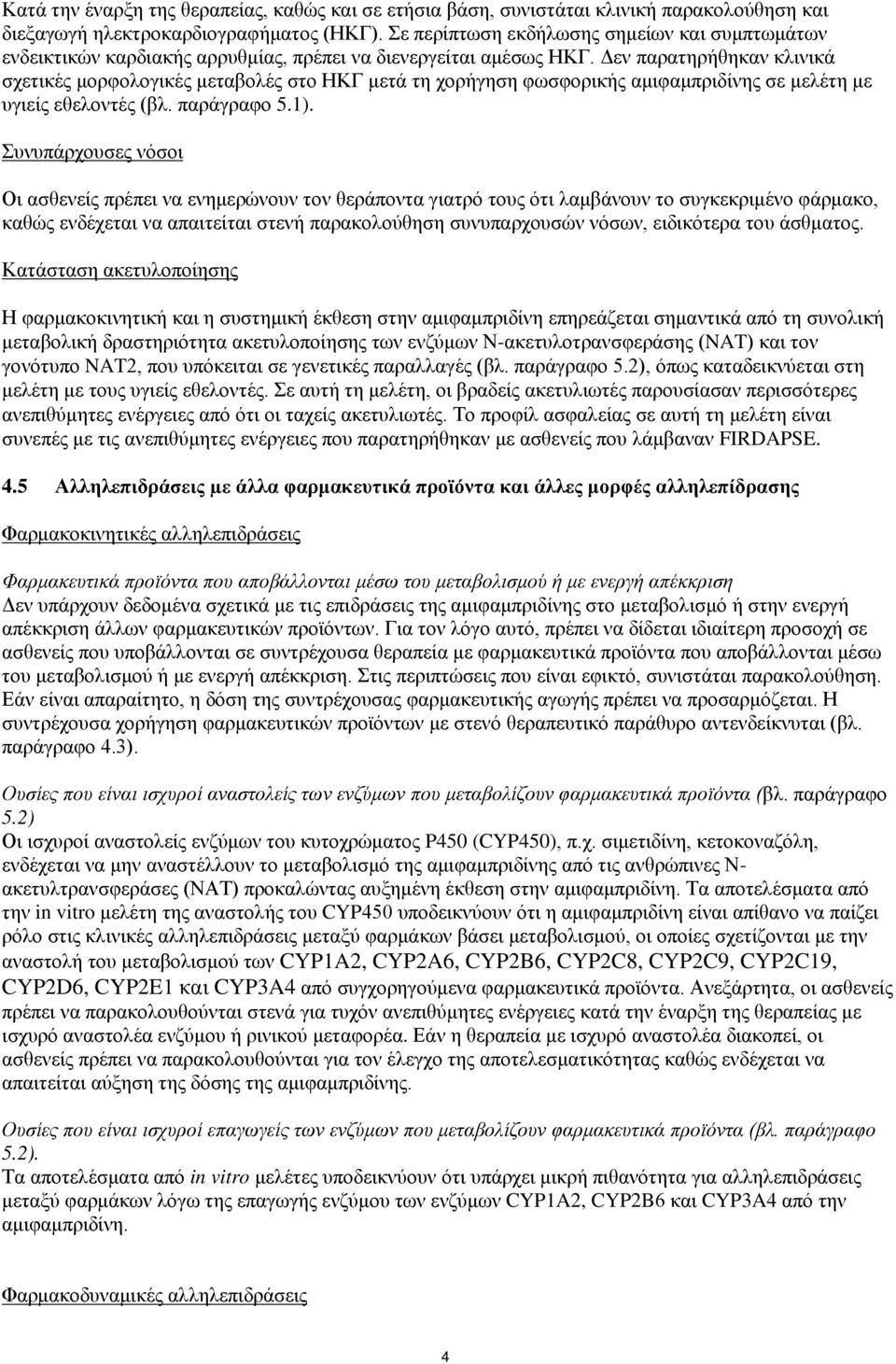 Δεν παρατηρήθηκαν κλινικά σχετικές μορφολογικές μεταβολές στο ΗΚΓ μετά τη χορήγηση φωσφορικής αμιφαμπριδίνης σε μελέτη με υγιείς εθελοντές (βλ. παράγραφο 5.1).