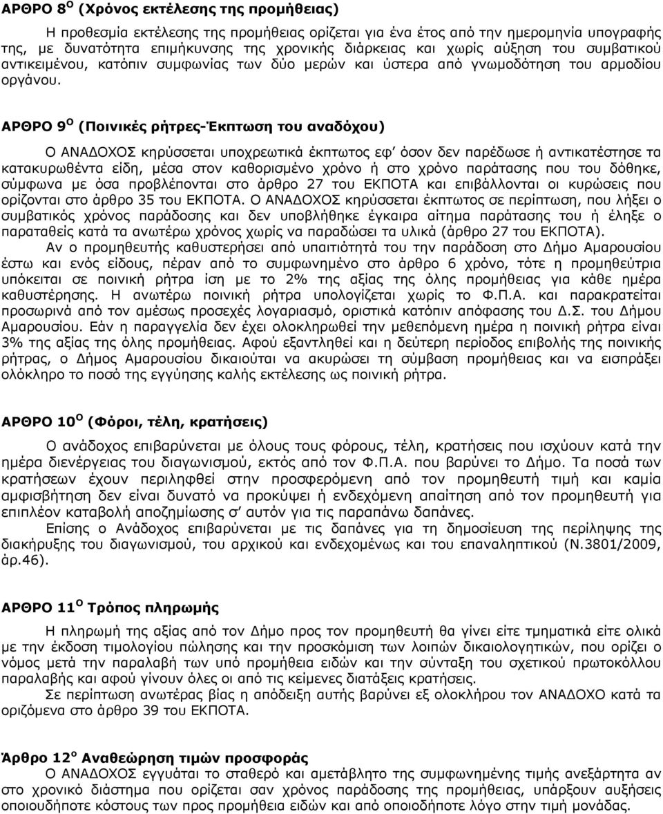 ΑΡΘΡΟ 9 Ο (Ποινικές ρήτρες-έκπτωση του αναδόχου) Ο ΑΝΑ ΟΧΟΣ κηρύσσεται υποχρεωτικά έκπτωτος εφ όσον δεν παρέδωσε ή αντικατέστησε τα κατακυρωθέντα είδη, μέσα στον καθορισμένο χρόνο ή στο χρόνο