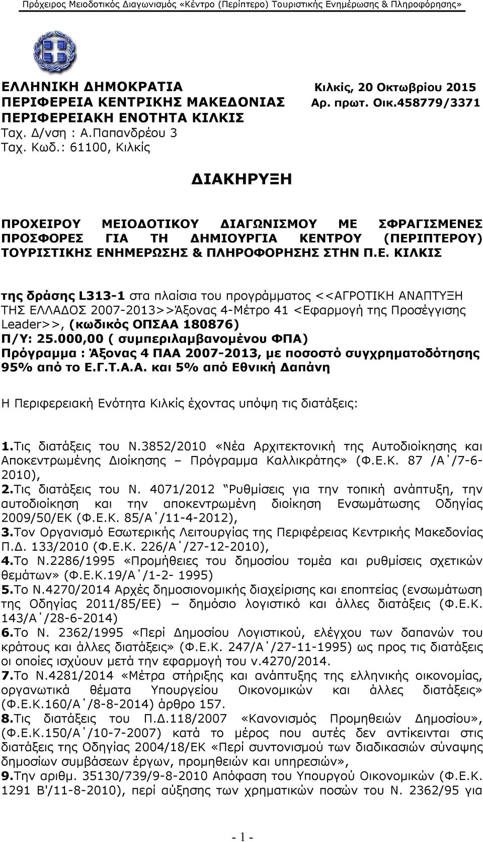 ΡΟΥ ΜΕΙΟΔΟΤΙΚΟΥ ΔΙΑΓΩΝΙΣΜΟΥ ΜΕ ΣΦΡΑΓΙΣΜΕΝΕΣ ΠΡΟΣΦΟΡΕΣ ΓΙΑ ΤΗ ΔΗΜΙΟΥΡΓΙΑ ΚΕΝΤΡΟΥ (ΠΕΡΙΠΤΕΡΟΥ) ΤΟΥΡΙΣΤΙΚΗΣ ΕΝΗΜΕΡΩΣΗΣ & ΠΛΗΡΟΦΟΡΗΣΗΣ ΣΤΗΝ Π.Ε. ΚΙΛΚΙΣ της δράσης L313-1 στα πλαίσια του προγράμματος <<ΑΓΡΟΤΙΚΗ ΑΝΑΠΤΥΞΗ ΤΗΣ ΕΛΛΑΔΟΣ 2007-2013>>Άξονας 4-Μέτρο 41 <Εφαρμογή της Προσέγγισης Leader>>, (κωδικός ΟΠΣΑΑ 180876) Π/Υ: 25.