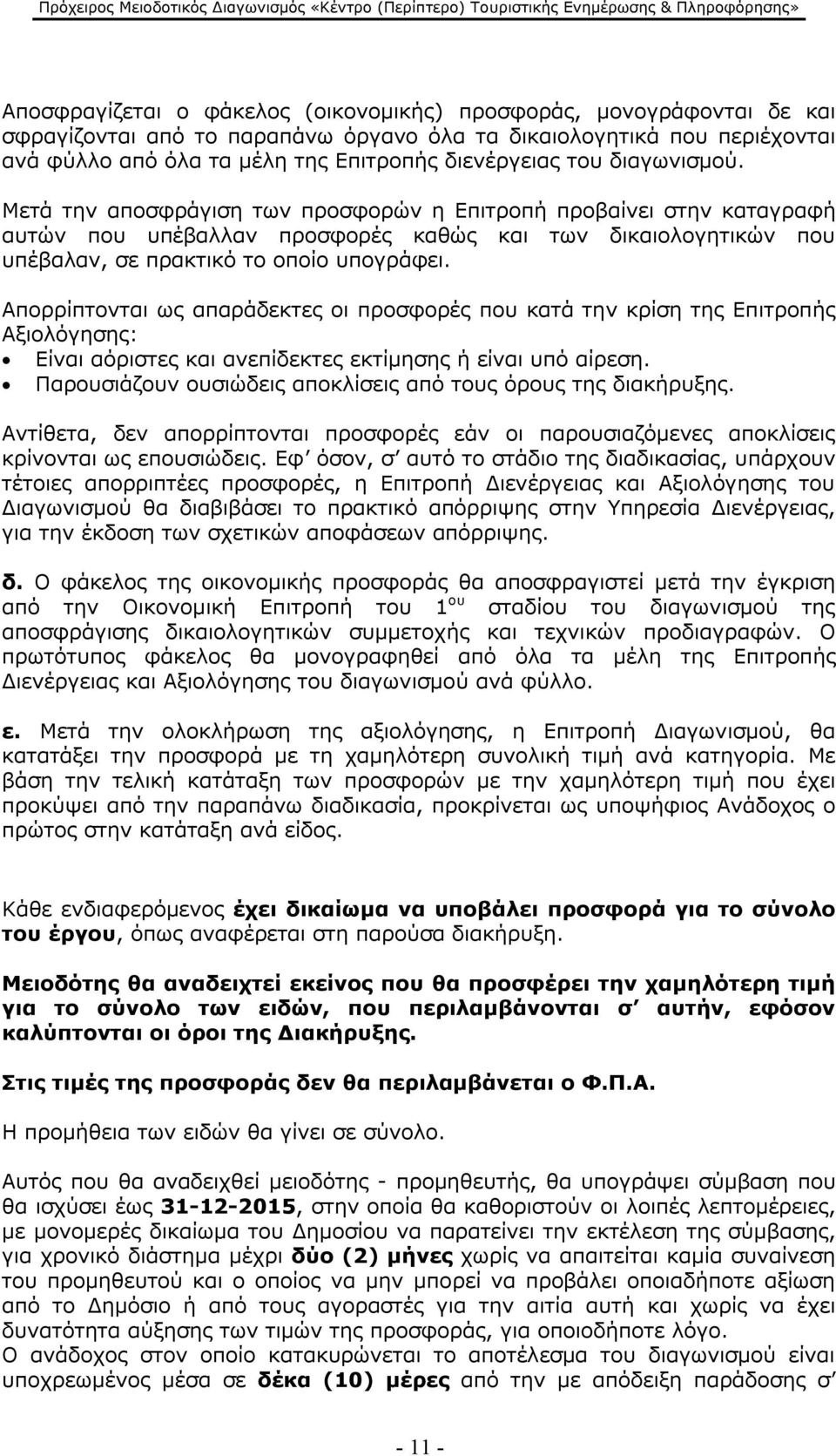 Απορρίπτονται ως απαράδεκτες οι προσφορές που κατά την κρίση της Επιτροπής Αξιολόγησης: Είναι αόριστες και ανεπίδεκτες εκτίμησης ή είναι υπό αίρεση.