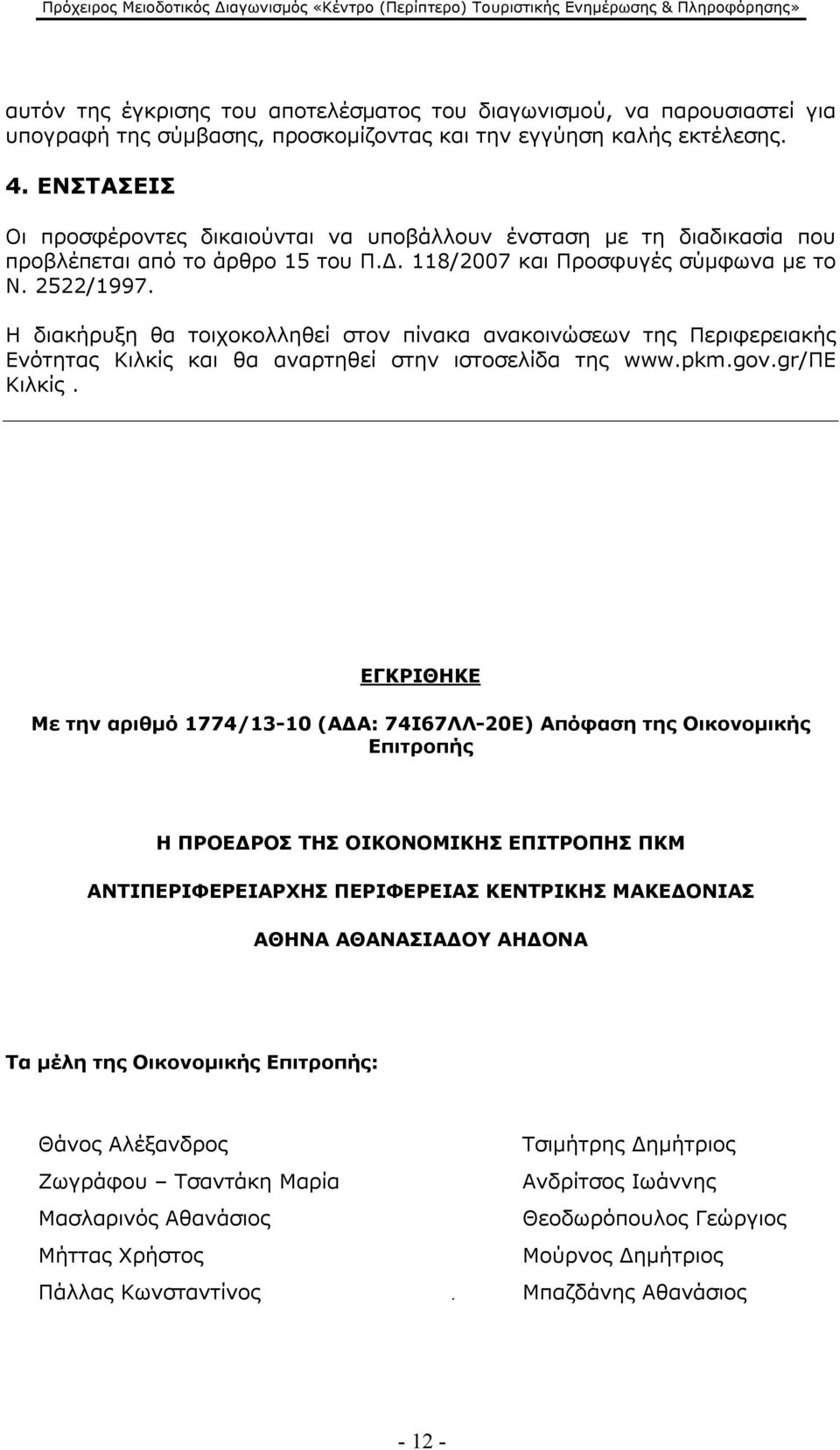 Η διακήρυξη θα τοιχοκολληθεί στον πίνακα ανακοινώσεων της Περιφερειακής Ενότητας Κιλκίς και θα αναρτηθεί στην ιστοσελίδα της www.pkm.gov.gr/πε Κιλκίς.