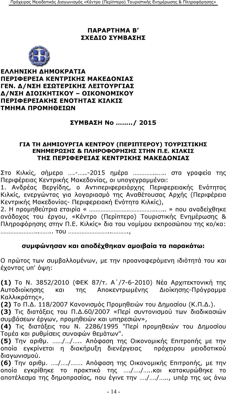 ./ 2015 ΓΙΑ ΤΗ ΔΗΜΙΟΥΡΓΙΑ ΚΕΝΤΡΟΥ (ΠΕΡΙΠΤΕΡΟΥ) ΤΟΥΡΙΣΤΙΚΗΣ ΕΝΗΜΕΡΩΣΗΣ & ΠΛΗΡΟΦΟΡΗΣΗΣ ΣΤΗΝ Π.Ε. ΚΙΛΚΙΣ ΤΗΣ ΠΕΡΙΦΕΡΕΙΑΣ ΚΕΝΤΡΙΚΗΣ ΜΑΚΕΔΟΝΙΑΣ Στο Κιλκίς, σήμερα.-..-2015 ημέρα.