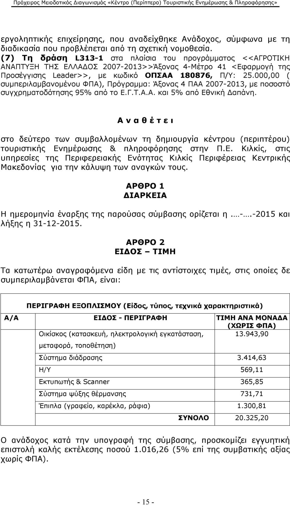 000,00 ( συμπεριλαμβανομένου ΦΠΑ), Πρόγραμμα: Άξονας 4 ΠΑΑ 2007-2013, με ποσοστό συγχρηματοδότησης 95% από το Ε.Γ.Τ.Α.Α. και 5% από Εθνική Δαπάνη.