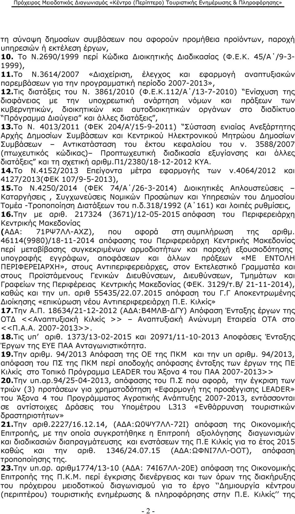 112/Α /13-7-2010) Ενίσχυση της διαφάνειας με την υποχρεωτική ανάρτηση νόμων και πράξεων των κυβερνητικών, διοικητικών και αυτοδιοικητικών οργάνων στο διαδίκτυο Πρόγραμμα Διαύγεια και άλλες διατάξεις,