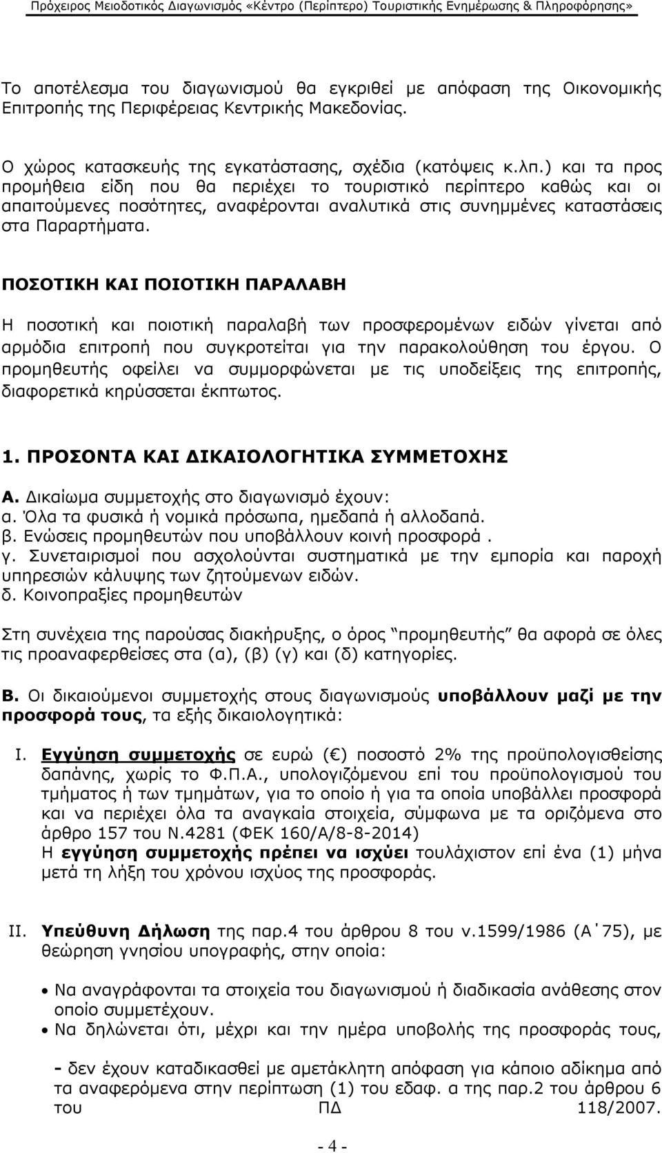 ΠΟΣΟΤΙΚΗ ΚΑΙ ΠΟΙΟΤΙΚΗ ΠΑΡΑΛΑΒΗ Η ποσοτική και ποιοτική παραλαβή των προσφερομένων ειδών γίνεται από αρμόδια επιτροπή που συγκροτείται για την παρακολούθηση του έργου.