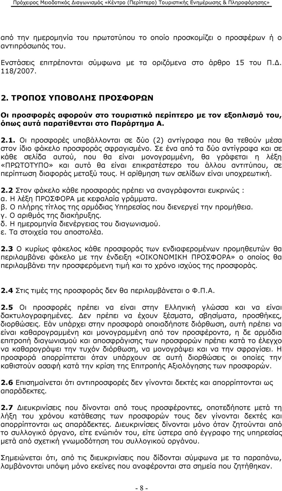 Οι προσφορές υποβάλλονται σε δύο (2) αντίγραφα που θα τεθούν μέσα στον ίδιο φάκελο προσφοράς σφραγισμένο.