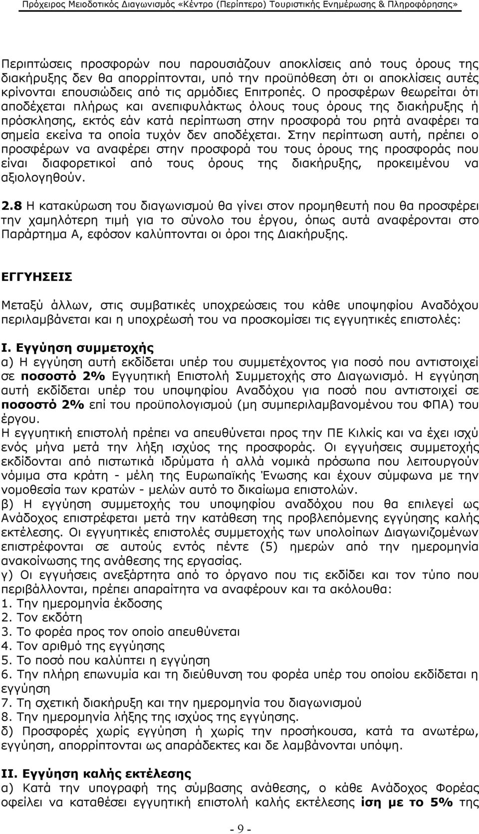 δεν αποδέχεται. Στην περίπτωση αυτή, πρέπει ο προσφέρων να αναφέρει στην προσφορά του τους όρους της προσφοράς που είναι διαφορετικοί από τους όρους της διακήρυξης, προκειμένου να αξιολογηθούν. 2.