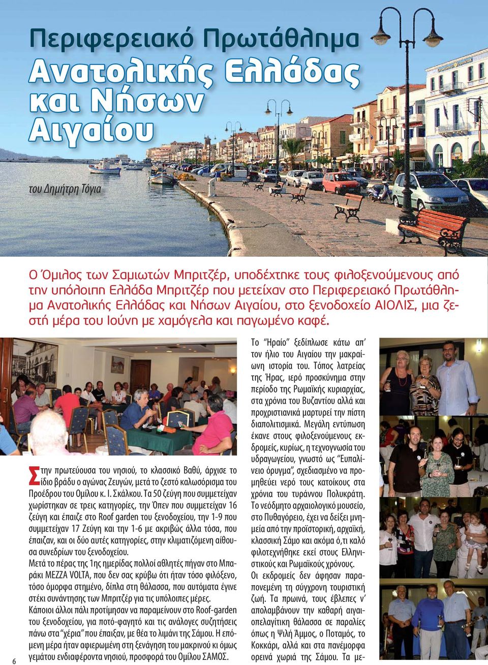 6 Στην πρωτεύουσα του νησιού, το κλασσικό Βαθύ, άρχισε το ίδιο βράδυ ο αγώνας Ζευγών, μετά το ζεστό καλωσόρισμα του Προέδρου του Ομίλου κ. Ι. Σκάλκου.