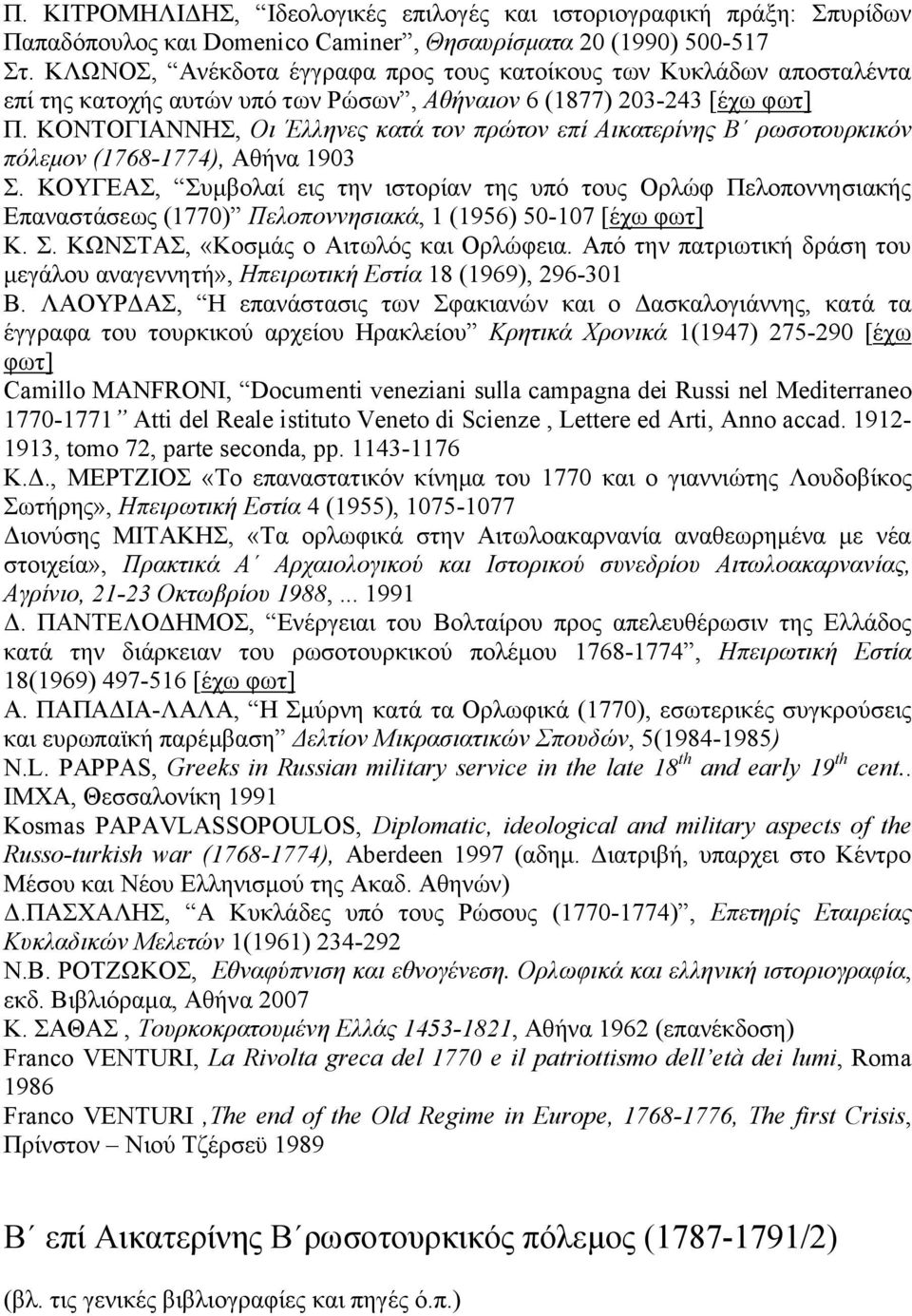 ΚΟΝΤΟΓΙΑΝΝΗΣ, Οι Έλληνες κατά τον πρώτον επί Αικατερίνης Β ρωσοτουρκικόν πόλεµον (1768-1774), Αθήνα 1903 Σ.