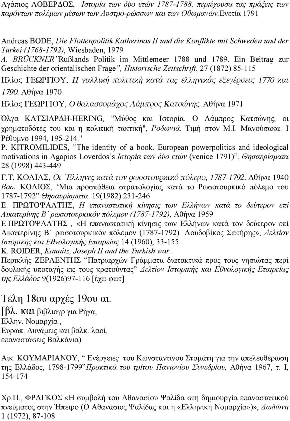 Ein Beitrag zur Geschichte der orientalischen Frage, Historische Zeitschrift, 27 (1872) 85-115 Hlíav GEWRGΙOU, H gallikä politikä katá taς ellhnikáv exegérseiv 1770 kai 1790.