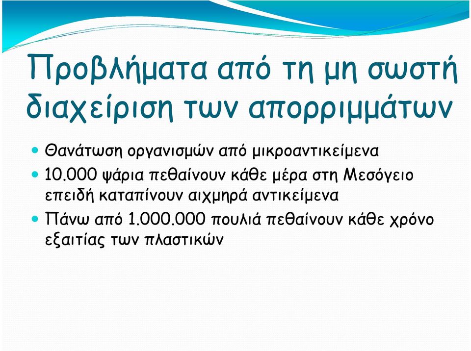 000 ψάρια πεθαίνουν κάθε µέρα στη Μεσόγειο επειδή καταπίνουν