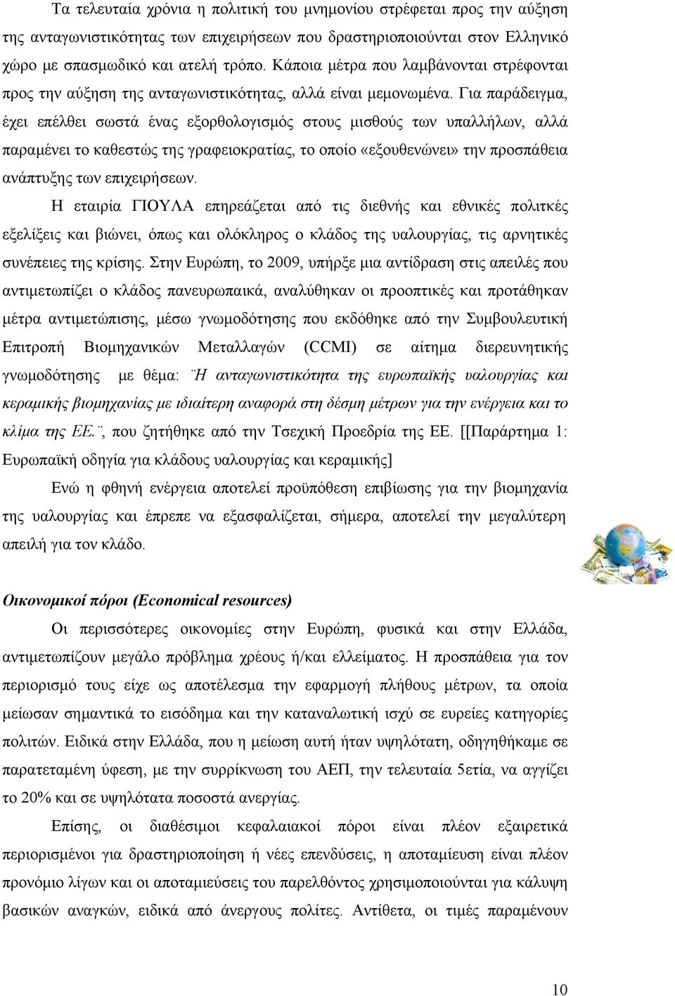 Για παράδειγμα, έχει επέλθει σωστά ένας εξορθολογισμός στους μισθούς των υπαλλήλων, αλλά παραμένει το καθεστώς της γραφειοκρατίας, το οποίο «εξουθενώνει» την προσπάθεια ανάπτυξης των επιχειρήσεων.