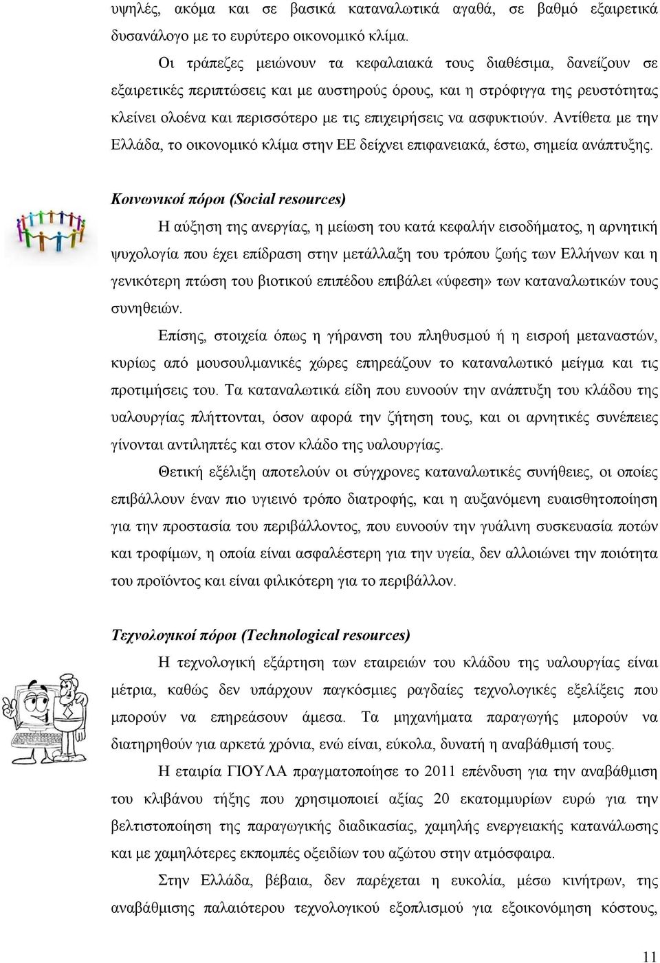 ασφυκτιούν. Αντίθετα με την Ελλάδα, το οικονομικό κλίμα στην ΕΕ δείχνει επιφανειακά, έστω, σημεία ανάπτυξης.