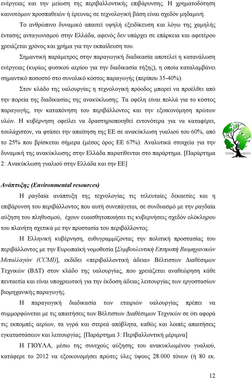 Σημαντική παράμετρος στην παραγωγική διαδικασία αποτελεί η κατανάλωση ενέργειας (κυρίως φυσικού αερίου για την διαδικασία τήξης), η οποία καταλαμβάνει σημαντικό ποσοστό στο συνολικό κόστος παραγωγής