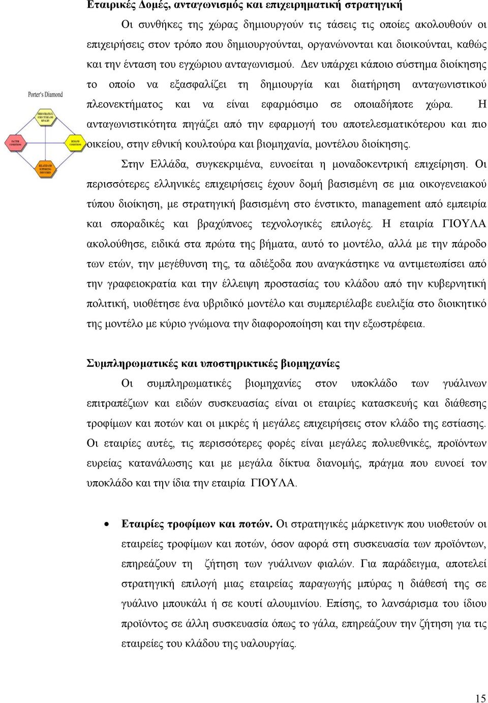 Δεν υπάρχει κάποιο σύστημα διοίκησης το οποίο να εξασφαλίζει τη δημιουργία και διατήρηση ανταγωνιστικού πλεονεκτήματος και να είναι εφαρμόσιμο σε οποιαδήποτε χώρα.