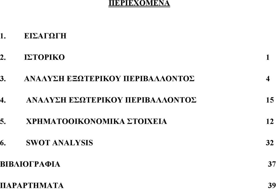 ΑΝΑΛΥΣΗ ΕΣΩΤΕΡΙΚΟΥ ΠΕΡΙΒΑΛΛΟΝΤΟΣ 15 5.