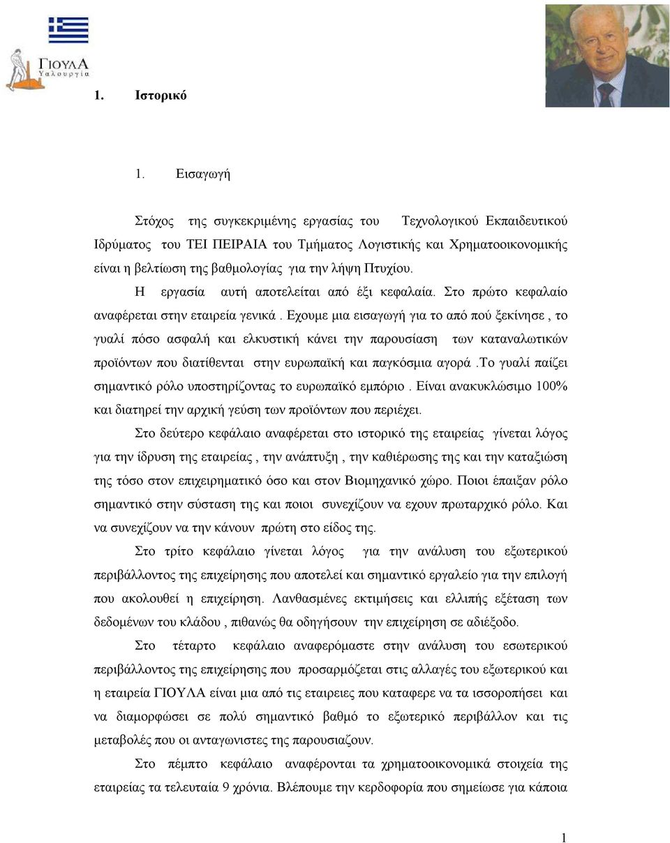 Πτυχίου. Η εργασία αυτή αποτελείται από έξι κεφαλαία. Στο πρώτο κεφαλαίο αναφέρεται στην εταιρεία γενικά.