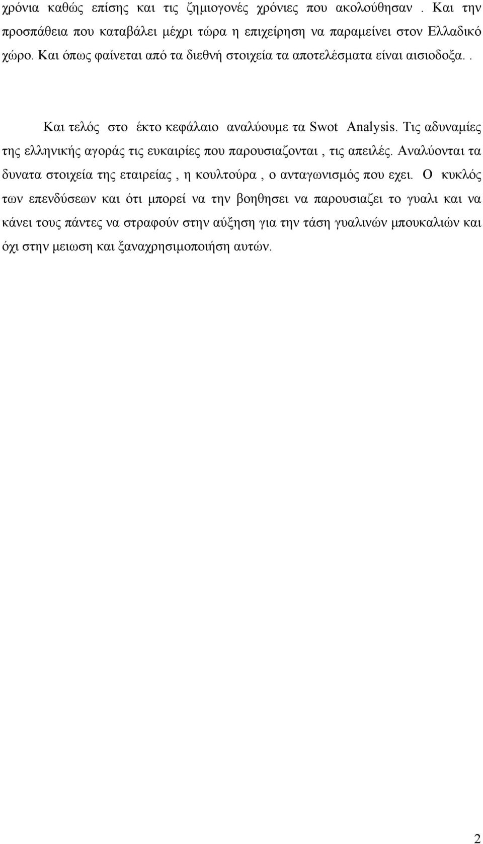 Τις αδυναμίες της ελληνικής αγοράς τις ευκαιρίες που παρουσιαζονται, τις απειλές. Αναλύονται τα δυνατα στοιχεία της εταιρείας, η κουλτούρα, ο ανταγωνισμός που εχει.