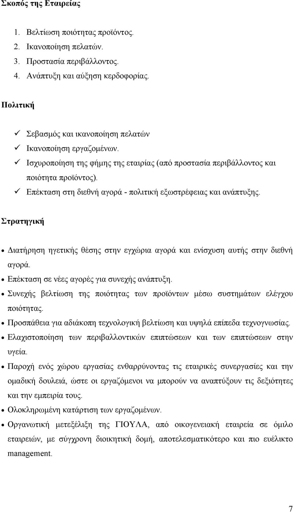 Επέκταση στη διεθνή αγορά - πολιτική εξωστρέφειας και ανάπτυξης. Στρατηγική Διατήρηση ηγετικής θέσης στην εγχώρια αγορά και ενίσχυση αυτής στην διεθνή αγορά.