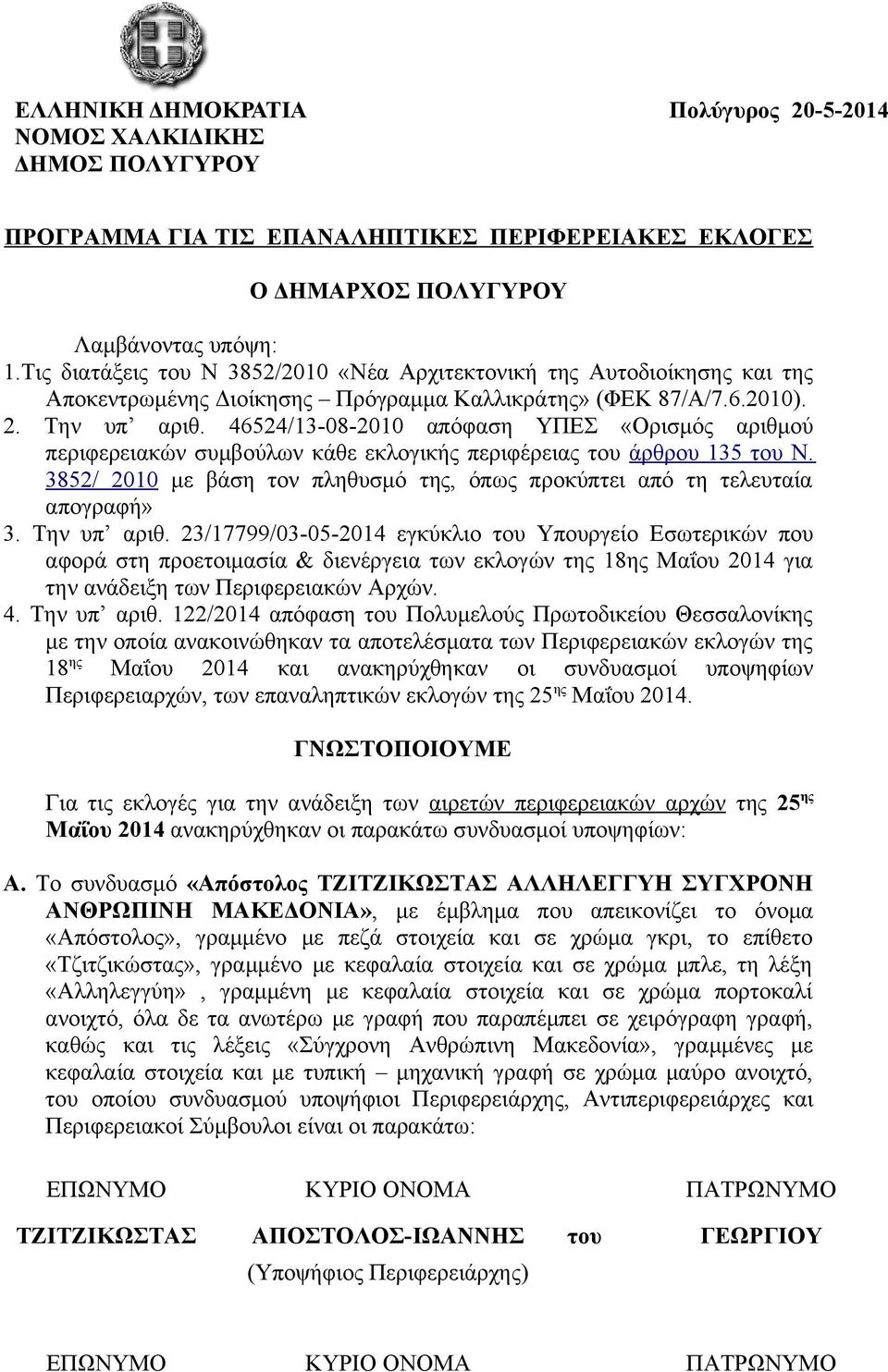 46524/13-08-2010 απόφαση ΥΠΕΣ «Ορισμός αριθμού περιφερειακών συμβούλων κάθε εκλογικής περιφέρειας του άρθρου 135 του Ν.