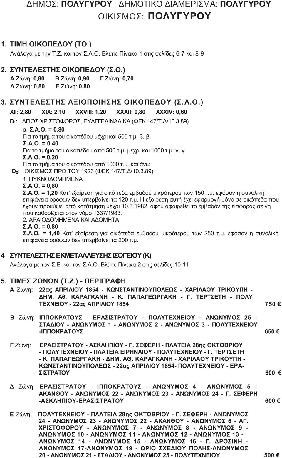 μ. β. β. Σ.Α.Ο. = 0,40 Για το τμήμα του οικοπέδου από 500 τ.μ. μέχρι και 1000 τ.μ. γ. γ. Σ.Α.Ο. = 0,20 Για το τμήμα του οικοπέδου από 1000 τ.μ. και άνω D 2: ΟΙΚΙΣΜΟΣ ΠΡΟ ΤΟΥ 1923 (ΦΕΚ 147/Τ.Δ/10.3.89) 1.