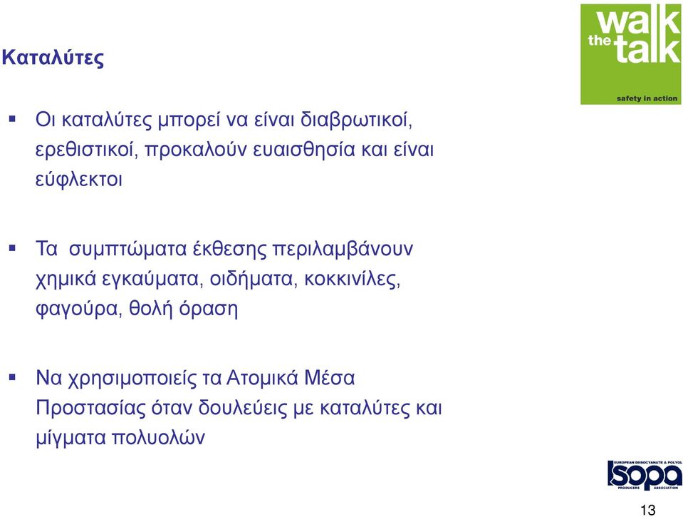 εγκαύματα, οιδήματα, κοκκινίλες, φαγούρα, θολή όραση Να χρησιμοποιείς τα