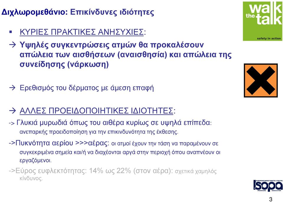 υψηλά επίπεδα: ανεπαρκής προειδοποίηση για την επικινδυνότητα της έκθεσης.