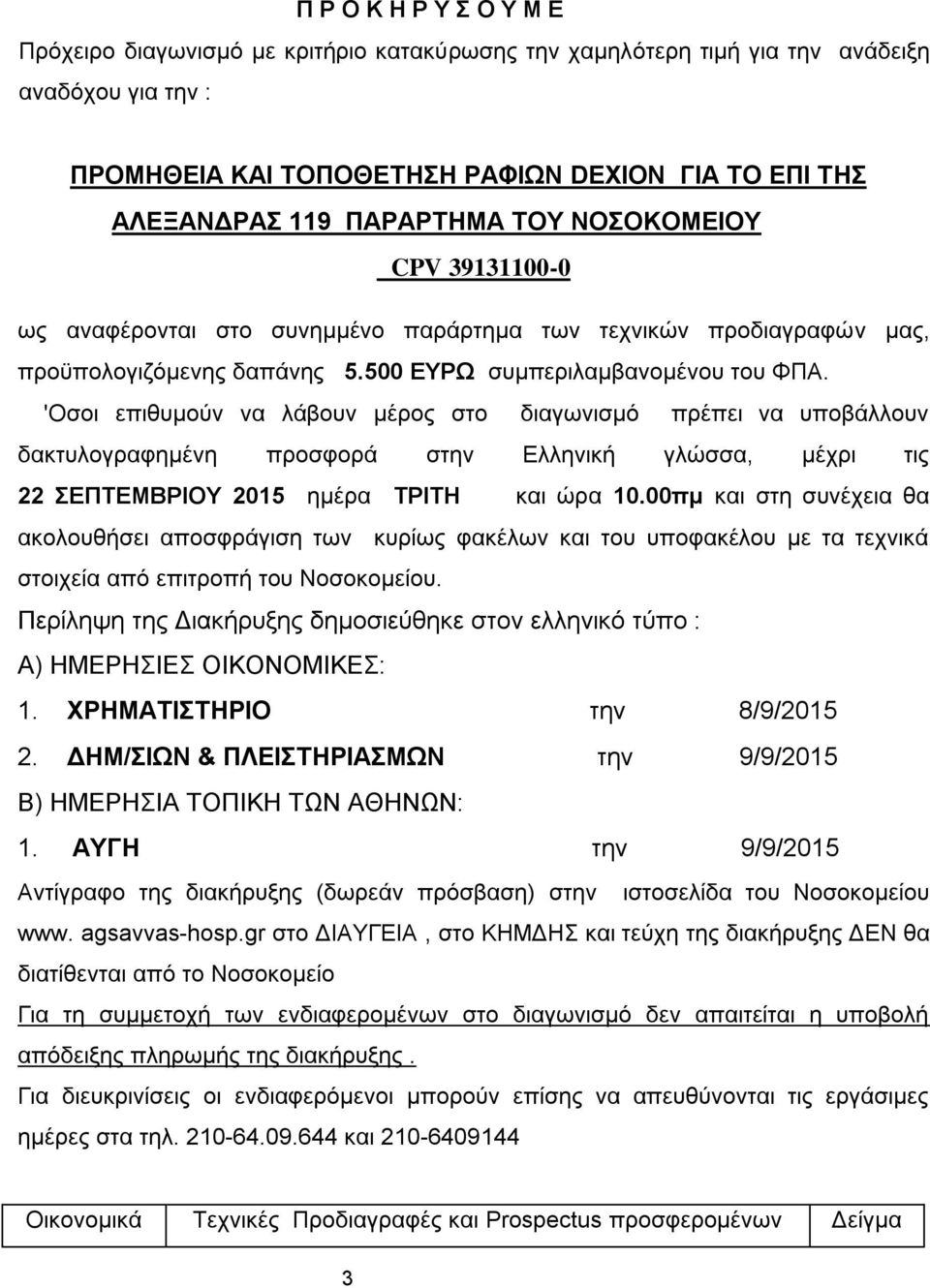'Οσοι επιθυμούν να λάβουν μέρος στο διαγωνισμό πρέπει να υποβάλλουν δακτυλογραφημένη προσφορά στην Ελληνική γλώσσα, μέχρι τις 22 ΣΕΠΤΕΜΒΡΙΟΥ 2015 ημέρα ΤΡΙΤΗ και ώρα 10.