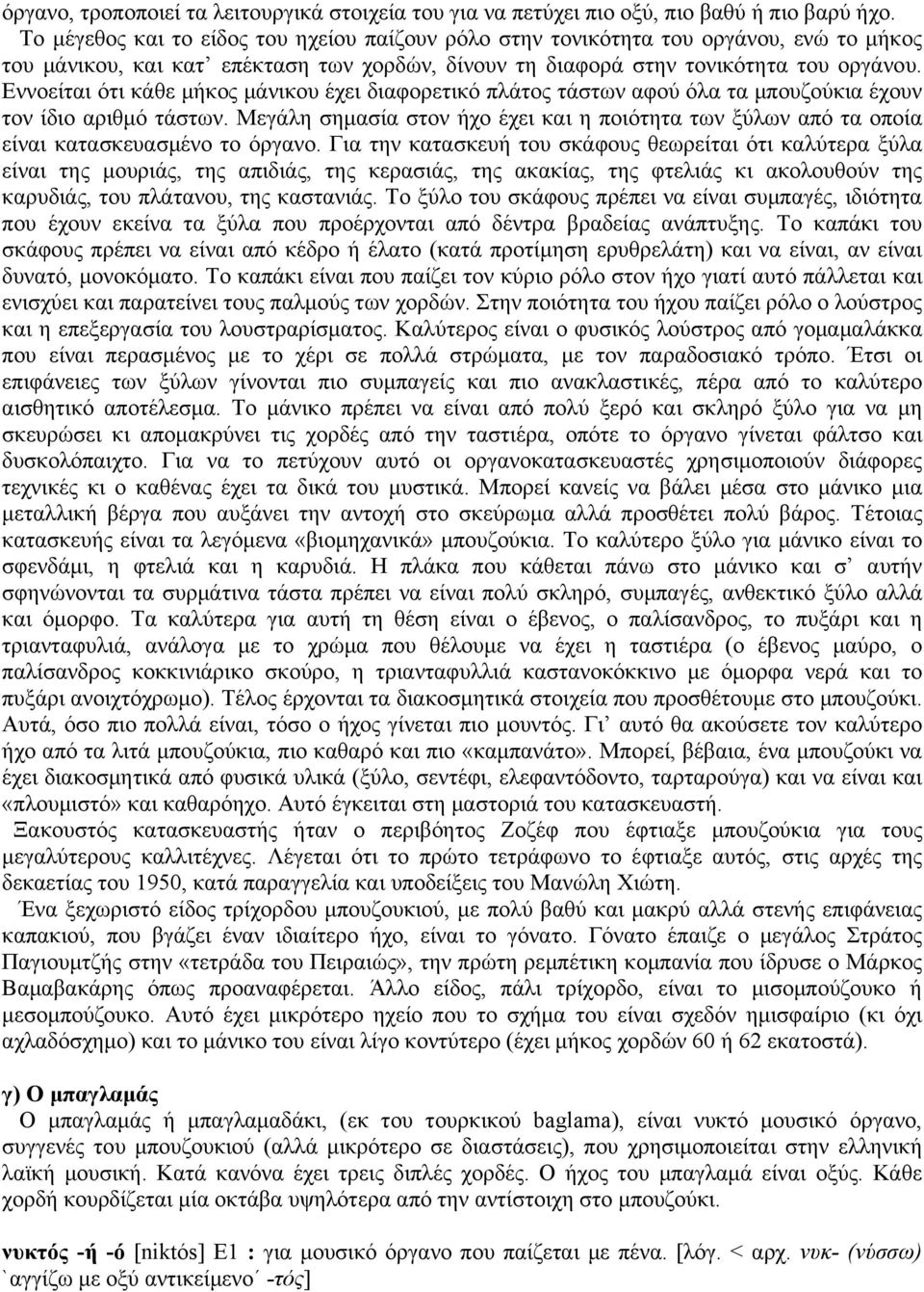 Εννοείται ότι κάθε µήκος µάνικου έχει διαφορετικό πλάτος τάστων αφού όλα τα µπουζούκια έχουν τον ίδιο αριθµό τάστων.