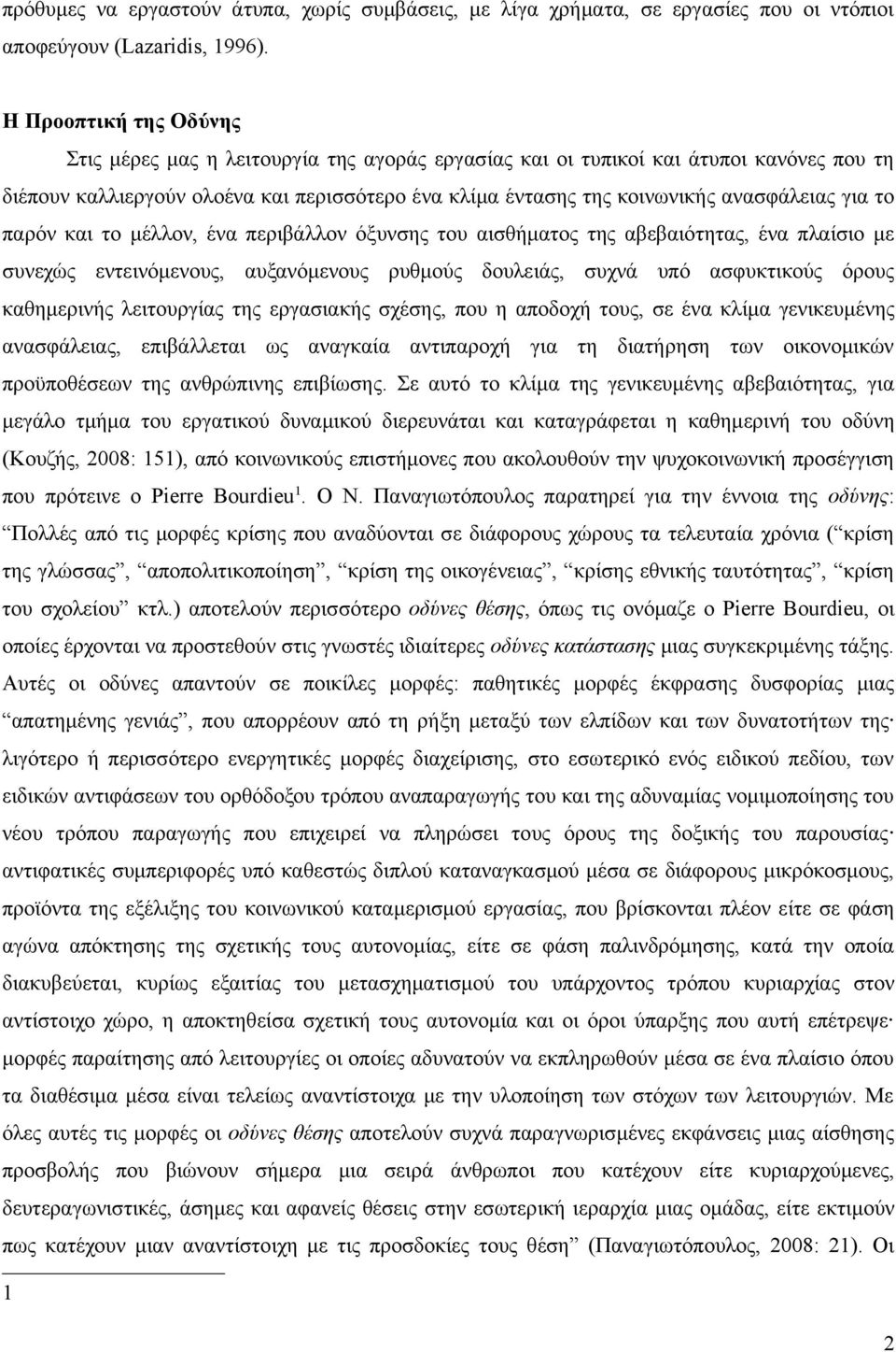 για το παρόν και το μέλλον, ένα περιβάλλον όξυνσης του αισθήματος της αβεβαιότητας, ένα πλαίσιο με συνεχώς εντεινόμενους, αυξανόμενους ρυθμούς δουλειάς, συχνά υπό ασφυκτικούς όρους καθημερινής