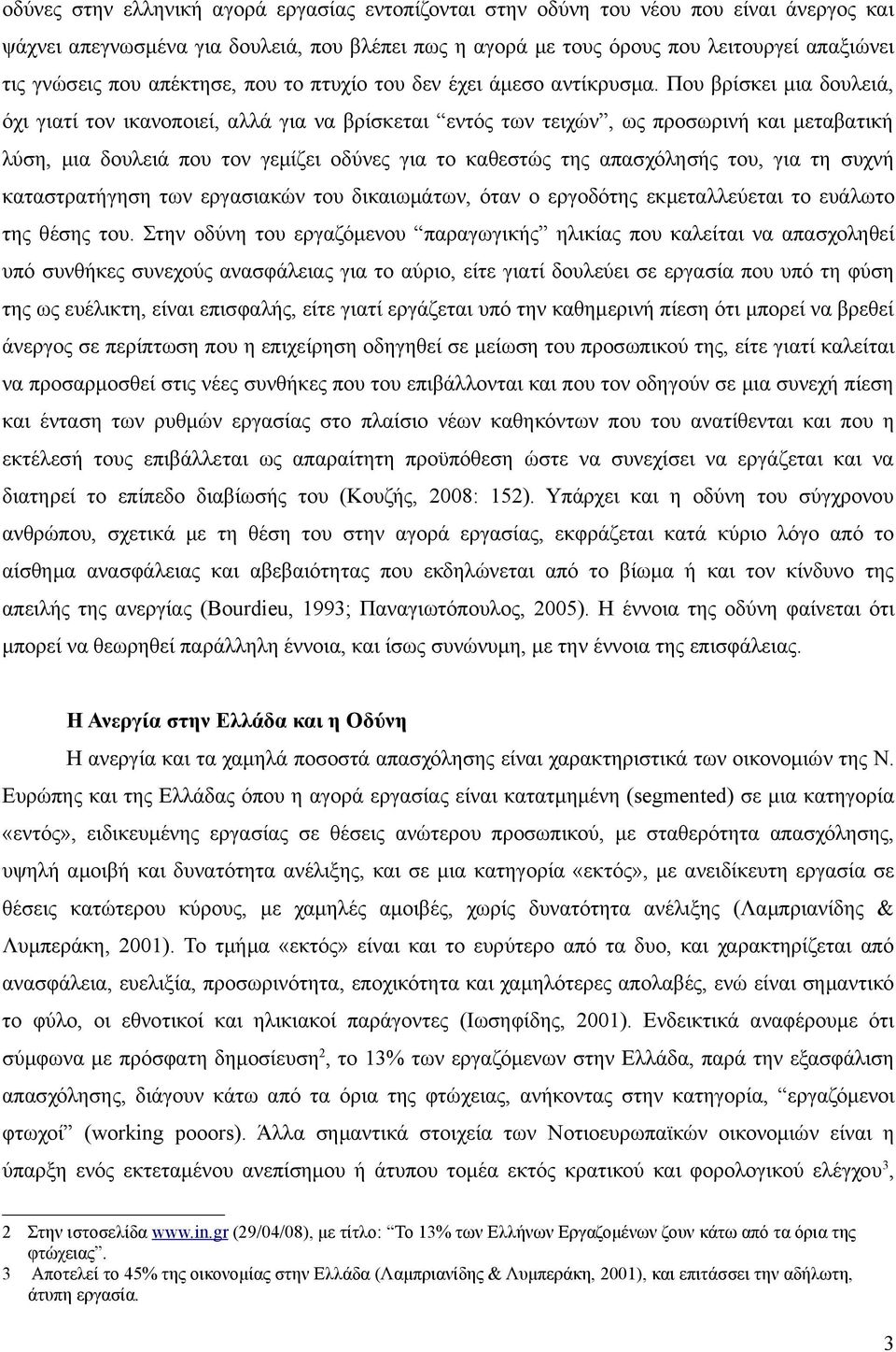 Που βρίσκει μια δουλειά, όχι γιατί τον ικανοποιεί, αλλά για να βρίσκεται εντός των τειχών, ως προσωρινή και μεταβατική λύση, μια δουλειά που τον γεμίζει οδύνες για το καθεστώς της απασχόλησής του,