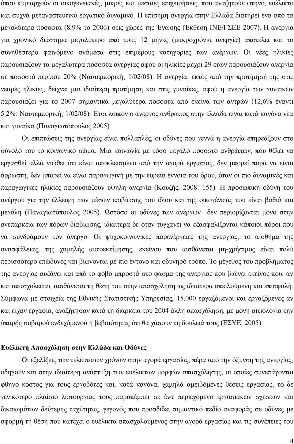 Η ανεργία για χρονικό διάστημα μεγαλύτερο από τους 12 μήνες (μακροχρόνια ανεργία) αποτελεί και το συνηθέστερο φαινόμενο ανάμεσα στις επιμέρους κατηγορίες των ανέργων.