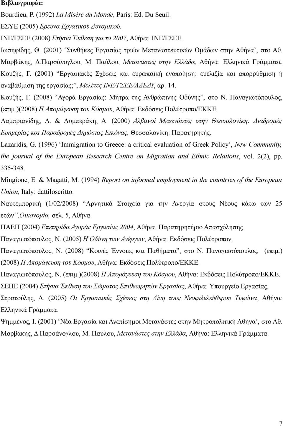 (2001) Εργασιακές Σχέσεις και ευρωπαϊκή ενοποίηση: ευελιξία και απορρύθμιση ή αναβάθμιση της εργασίας;, Μελέτες ΙΝΕ/ΓΣΕΕ/ΑΔΕΔΥ, αρ. 14. Κουζής, Γ.