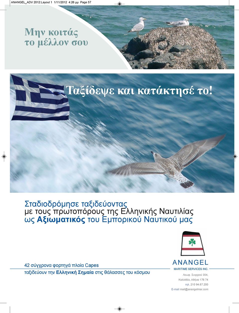 Ναυτικού μας 42 σύγχρονα φορτηγά πλοία Capes ταξιδεύουν την Ελληνική Σημαία στις θάλασσες του κόσμου A N A