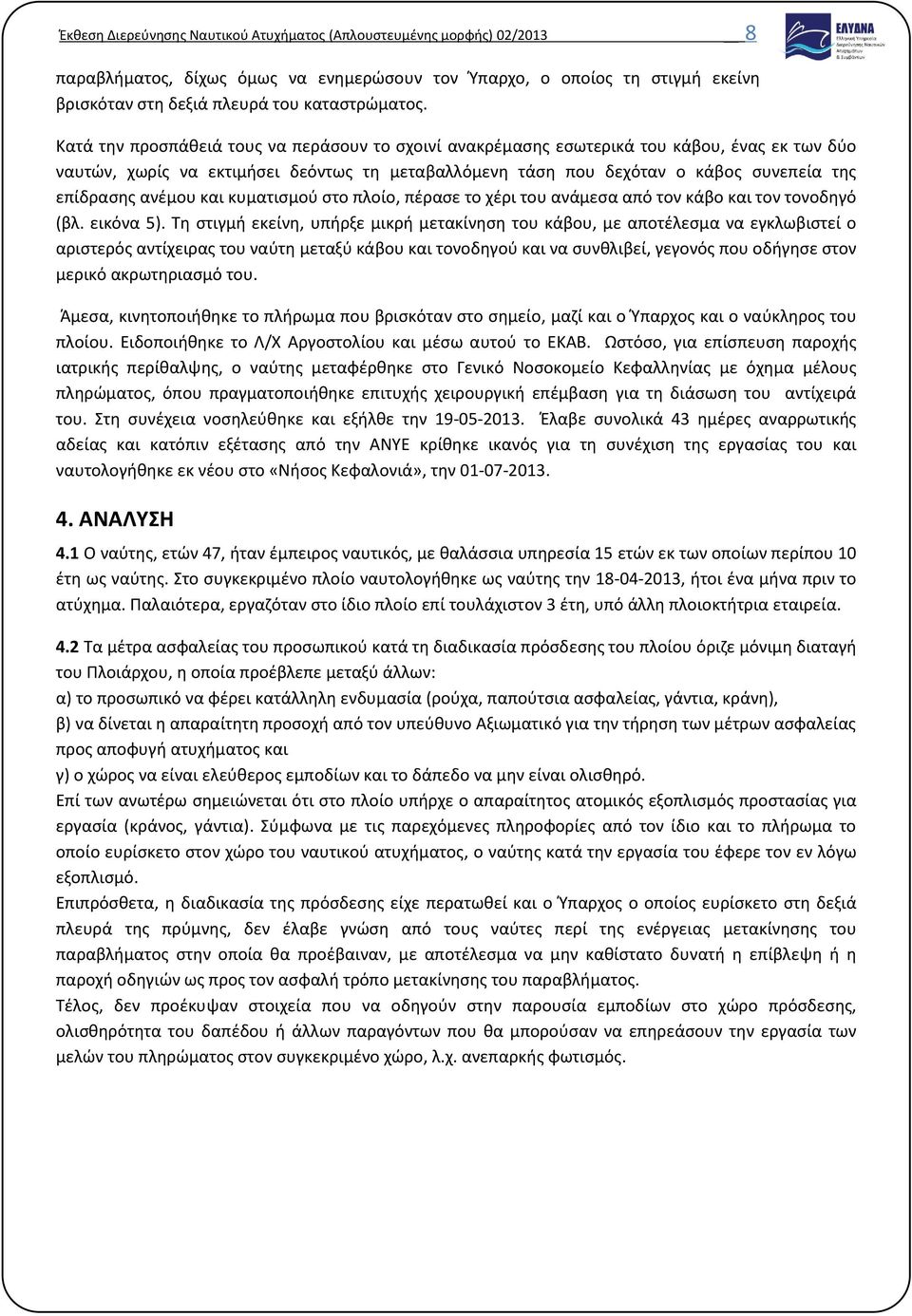 ανέμου και κυματισμού στο πλοίο, πέρασε το χέρι του ανάμεσα από τον κάβο και τον τονοδηγό (βλ. εικόνα 5).