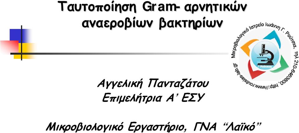 Πανταζάτου Επιμελήτρια Α ΕΣΥ