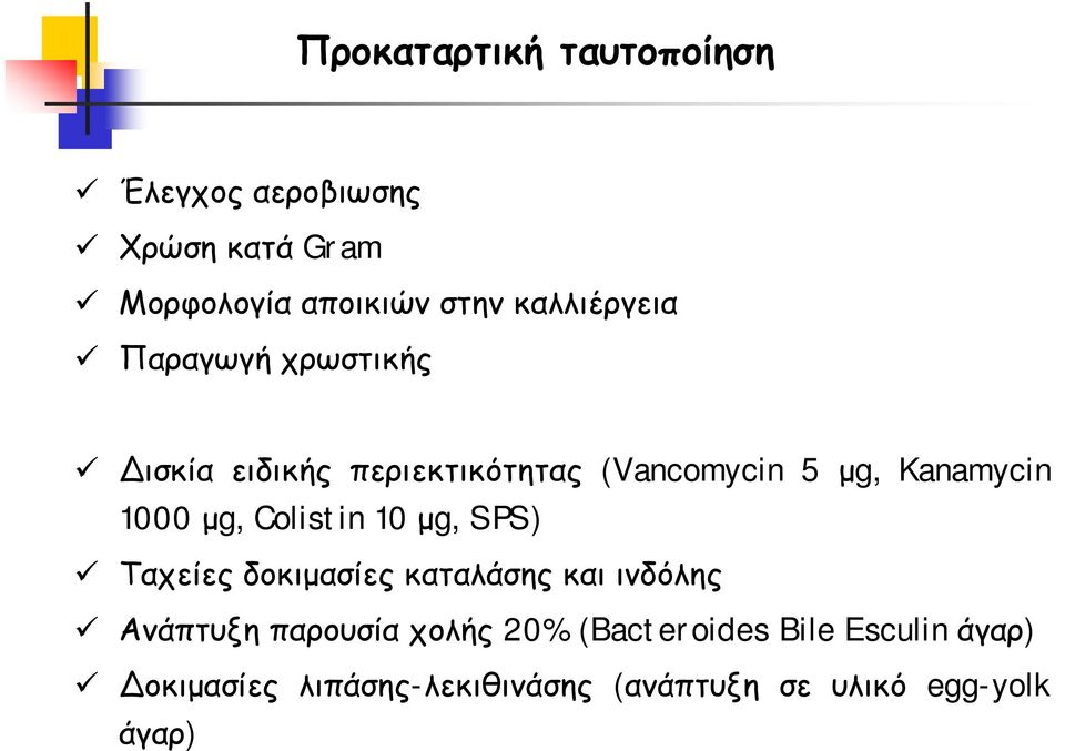1000 μg, Colistin 10 μg, SPS) Ταχείες δοκιμασίες καταλάσης και ινδόλης Ανάπτυξη παρουσία
