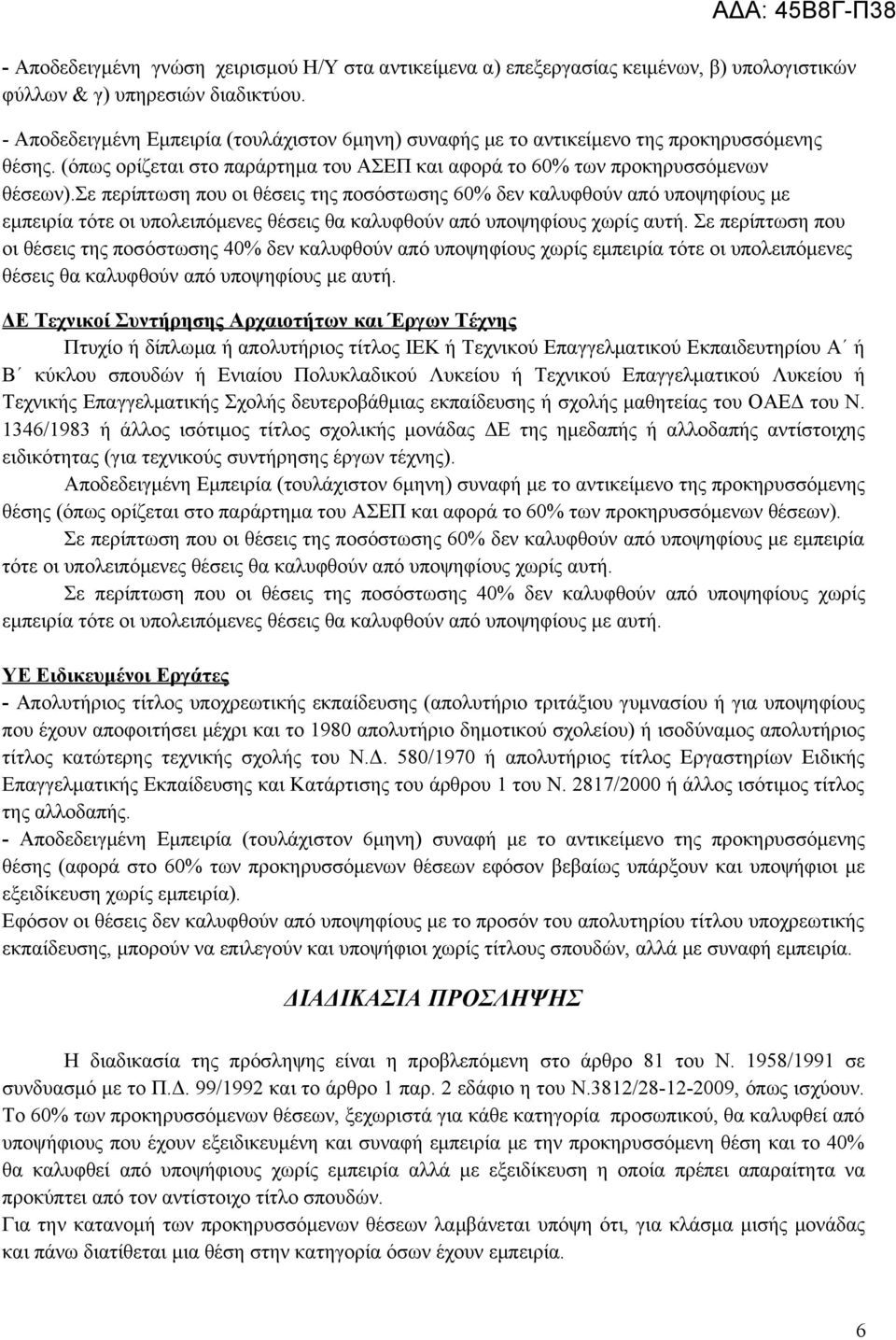 σε περίπτωση που οι θέσεις της ποσόστωσης 60% δεν καλυφθούν από υποψηφίους με εμπειρία τότε οι υπολειπόμενες θέσεις θα καλυφθούν από υποψηφίους χωρίς αυτή.
