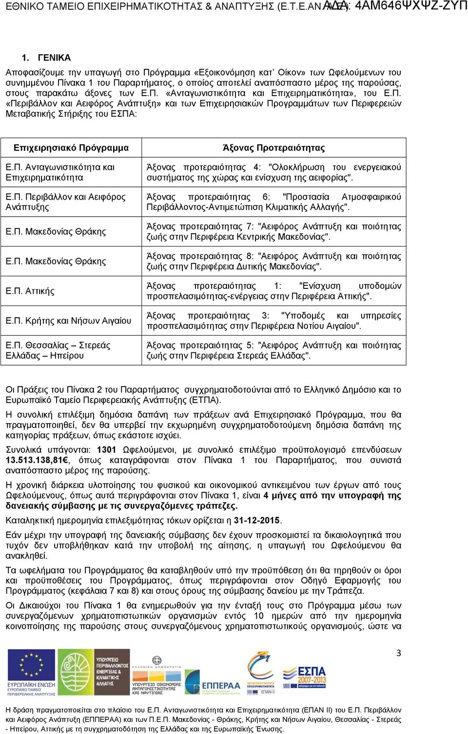 «Περιβάλλον Ανάπτυξη» κι των Επιχειρησικών Προγρμμάτων των Περιφερειών Μετβτικής Στήριξης του ΕΣΠΑ: Επιχειρησικό Πρόγρμμ Περιβάλλον Μκεδονίς Μκεδονίς Αττικής Κρήτης κι Νήσων Αιγίου Θεσσλίς Στερεάς