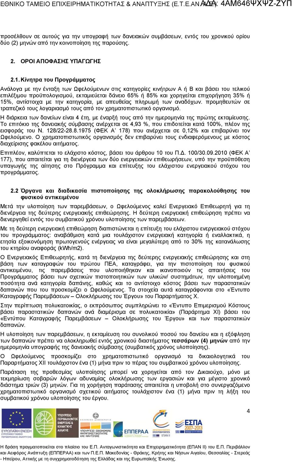 . Κίνητρ του Προγράμμτος Ανάλογ με την έντξη των Ωφελούμενων στις κτηγορίες κινήτρων Α ή Β κι βάσει του τελικού επιλέξιμου προϋπολογισμού, εκτμιεύετι δάνειο 65% ή 85% κι χορηγείτι επιχορήγηση 35% ή