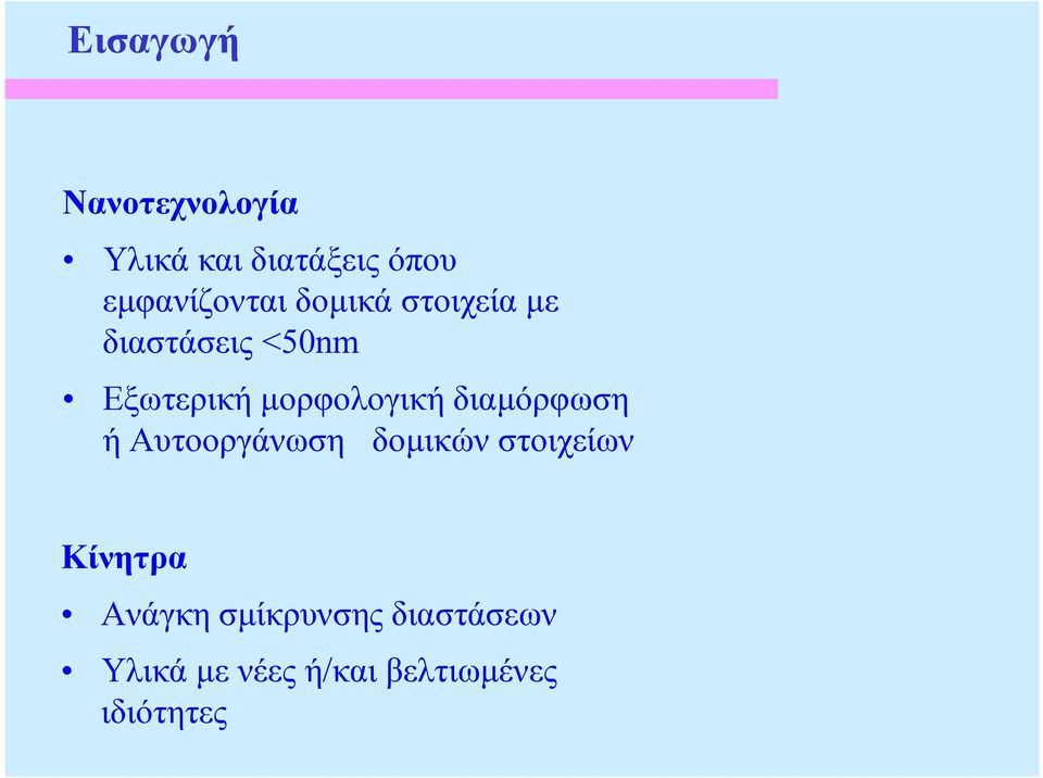 µορφολογική διαµόρφωση ή Αυτοοργάνωση δοµικών στοιχείων